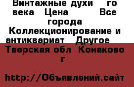 Винтажные духи 20-го века › Цена ­ 600 - Все города Коллекционирование и антиквариат » Другое   . Тверская обл.,Конаково г.